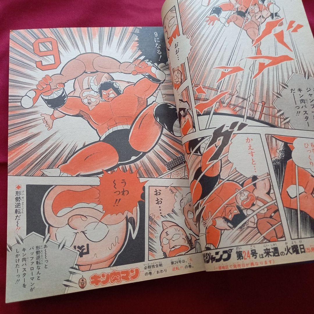 【当時物美品】週刊 少年 ジャンプ 1982年23号 漫画 アニメ