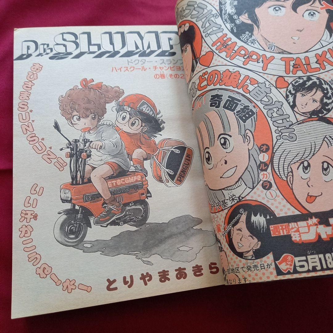 【当時物美品】週刊 少年 ジャンプ 1982年23号 漫画 アニメ
