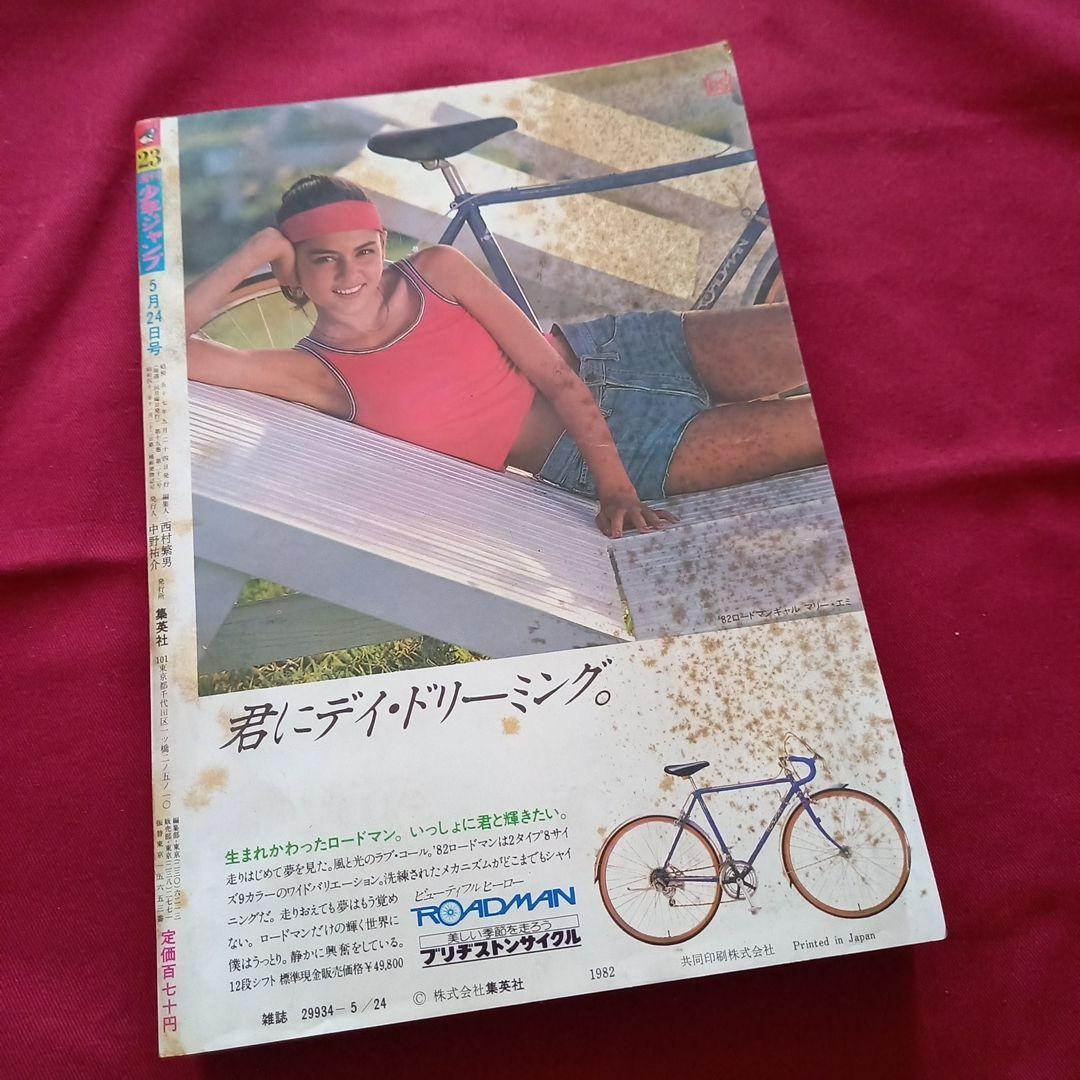 【当時物美品】週刊 少年 ジャンプ 1982年23号 漫画 アニメ