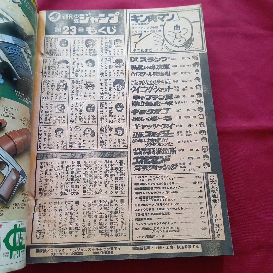 【当時物美品】週刊 少年 ジャンプ 1982年23号 漫画 アニメ