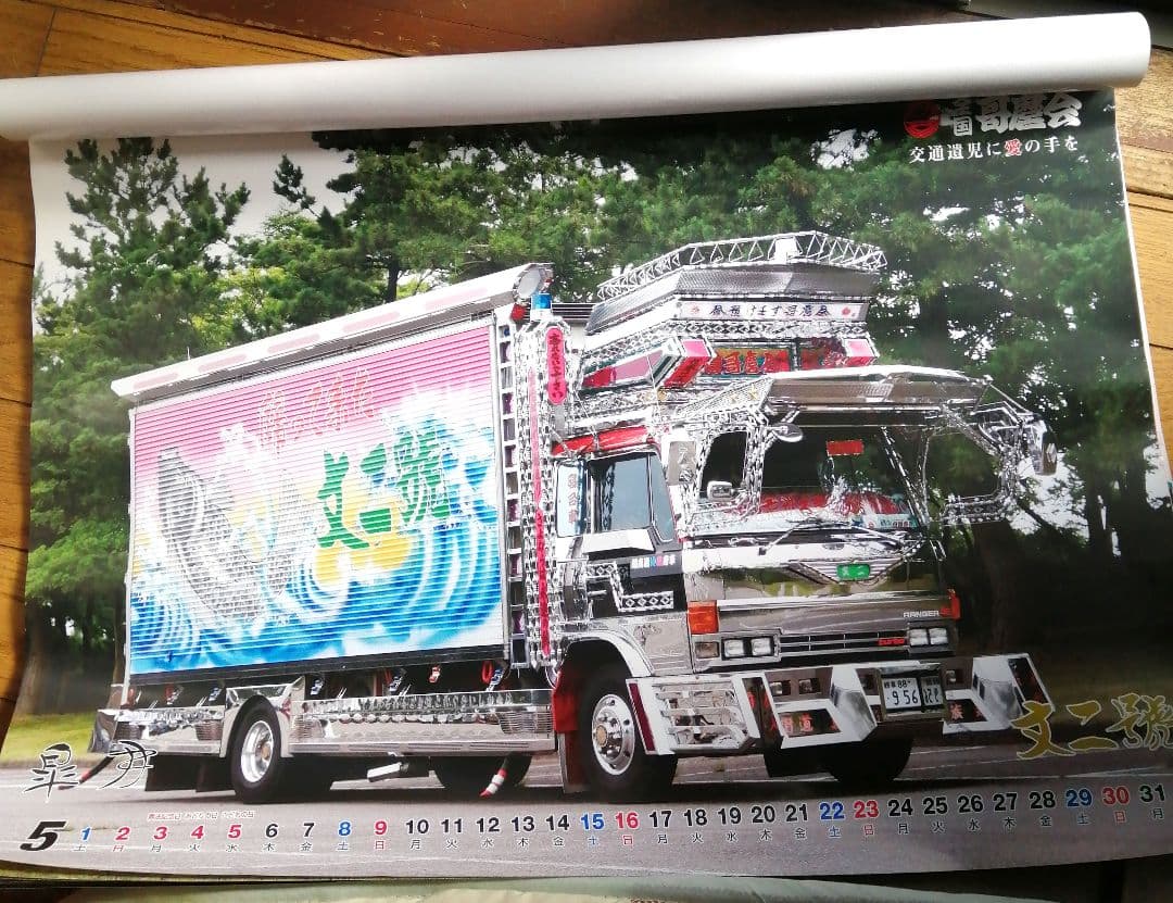 2010年 全国哥麿会カレンダー 未使用品