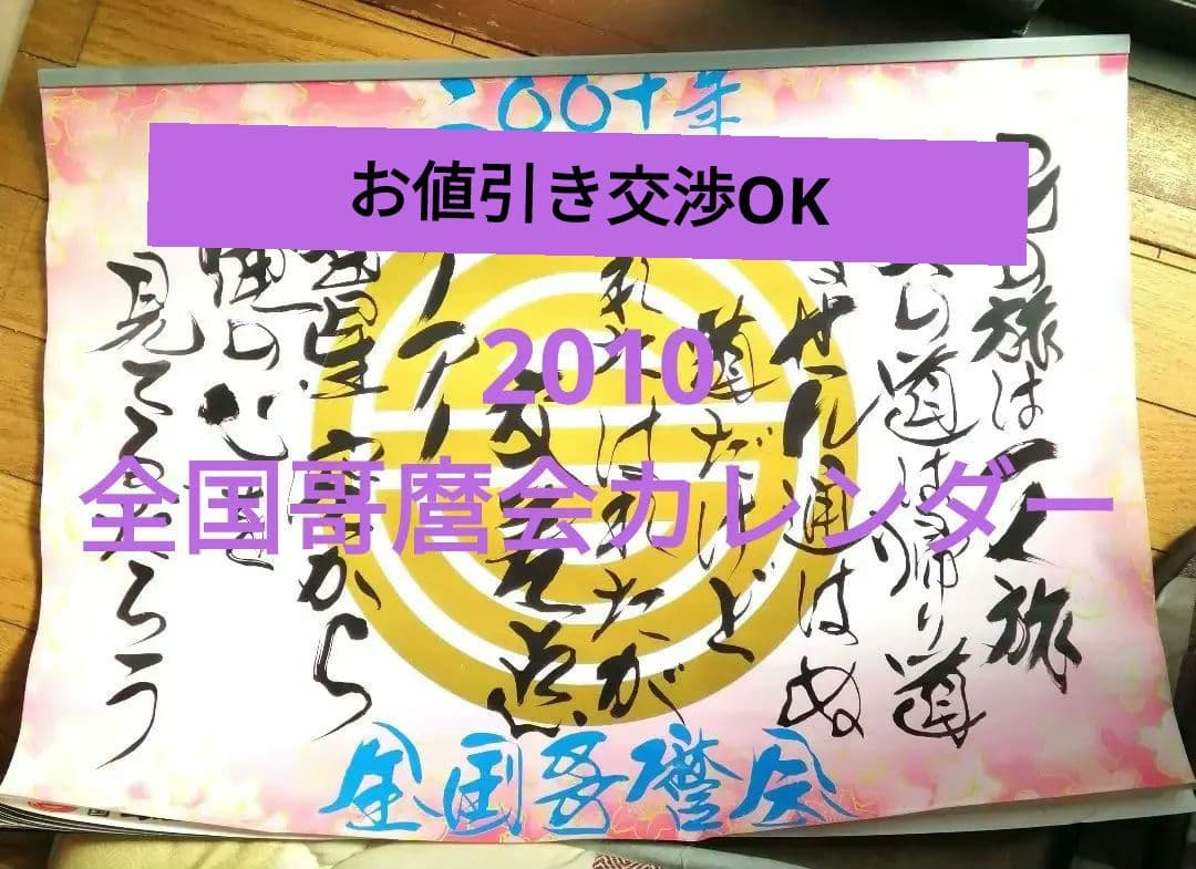 2010年 全国哥麿会カレンダー 未使用品