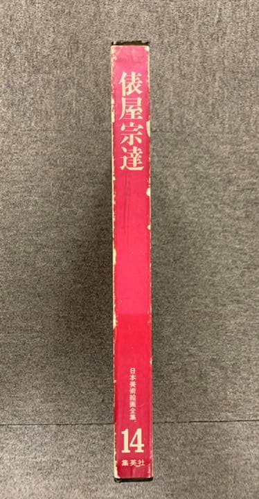 俵屋宗達 日本美術絵画全集 14 風神 雷神 TAWARAYA SOUTATSU