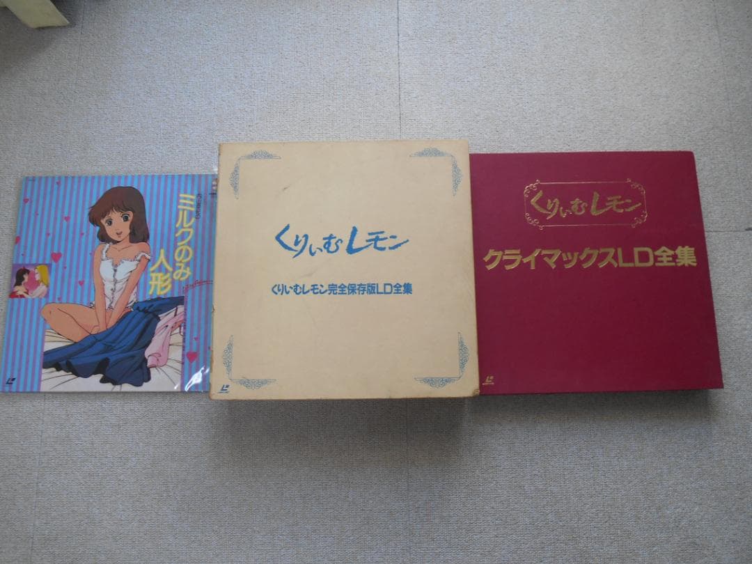 くりいむレモン完全保存版ＬＤ全集・クライマックスＬＤ全集＋１枚（２タイトル）