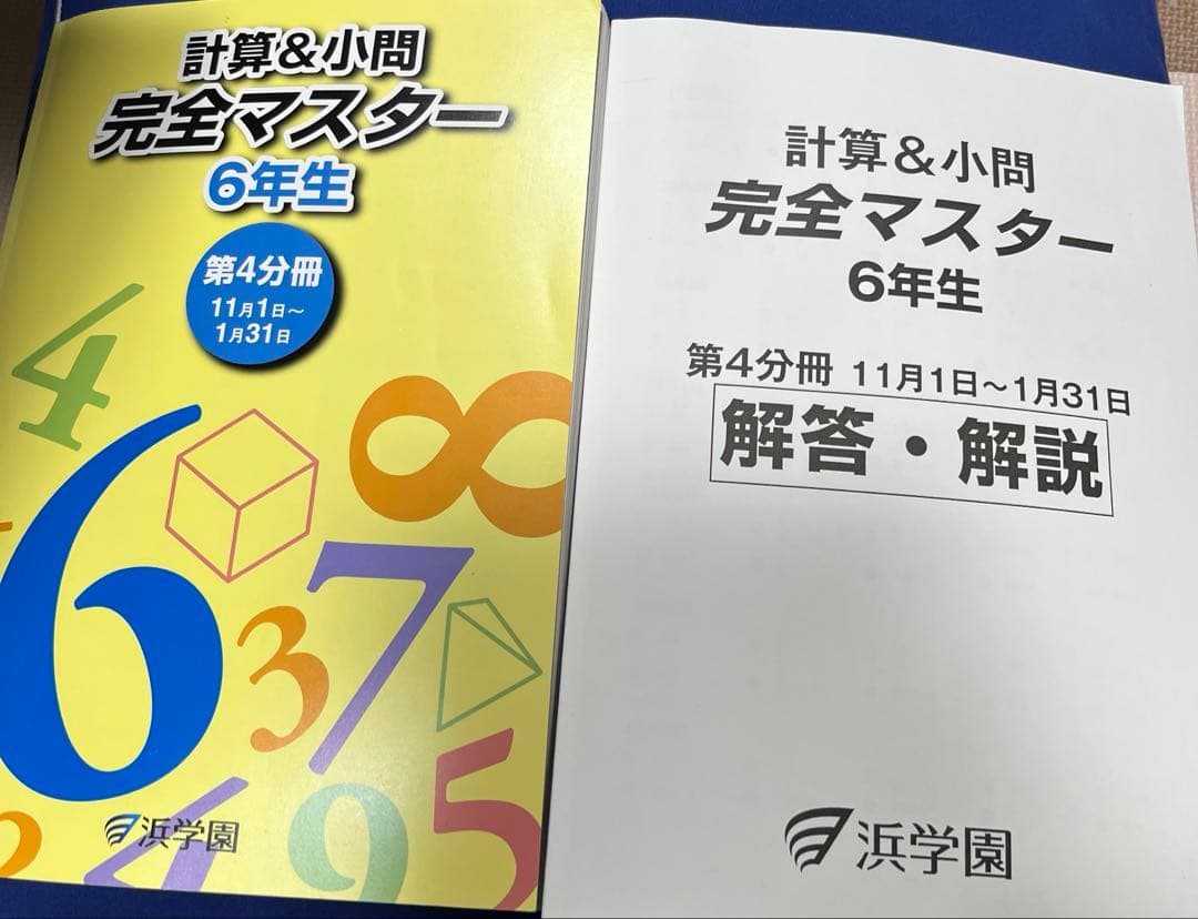 浜学園　小6 （国語・理科・算数）テキストセット（2022年度）