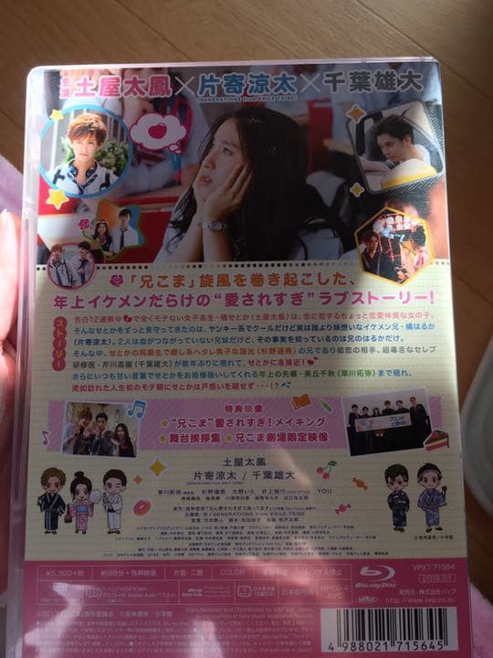 映画 兄に愛されすぎて困ってます('17「兄こま」製作委員会)〈初回限定豪華版…