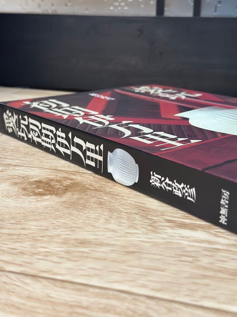 初期伊万里　愛玩　初期伊万里　新谷政彦　定価15000円　古本　希少