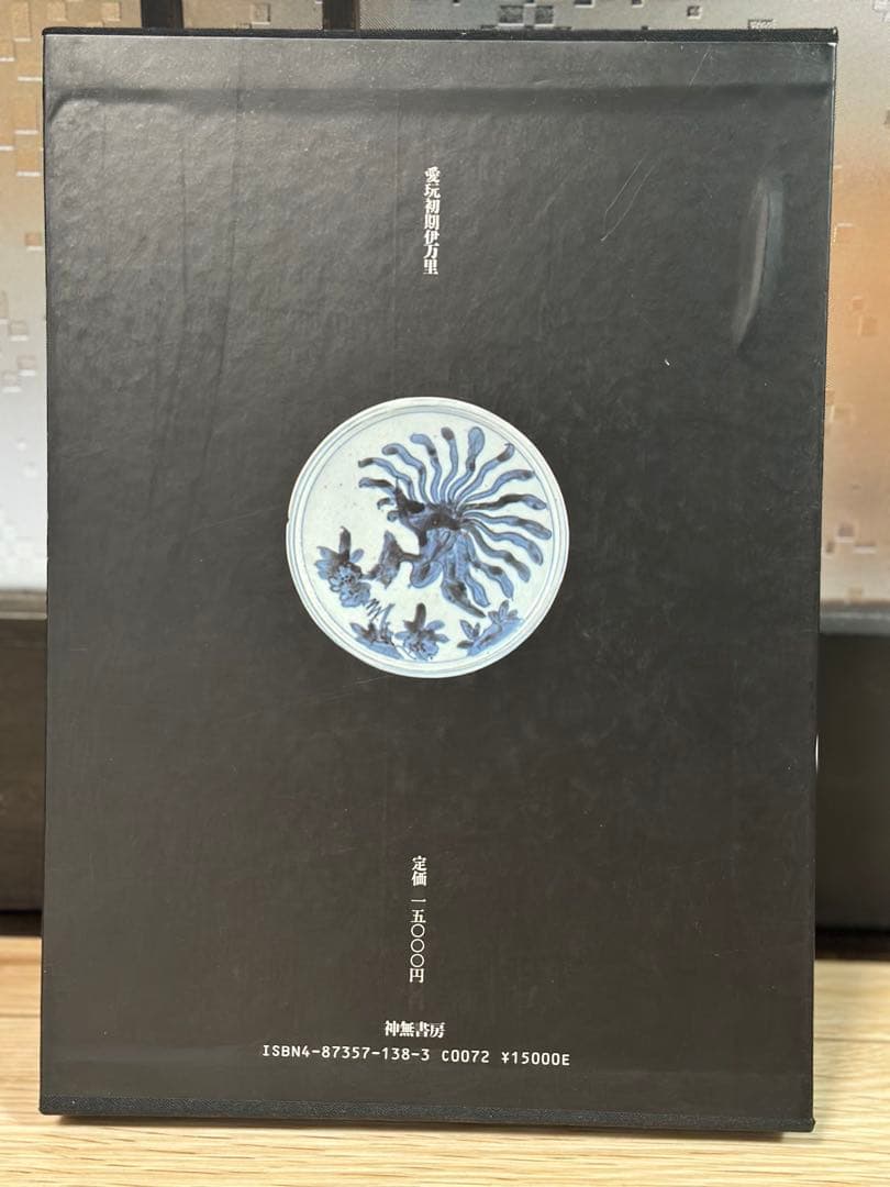 初期伊万里　愛玩　初期伊万里　新谷政彦　定価15000円　古本　希少