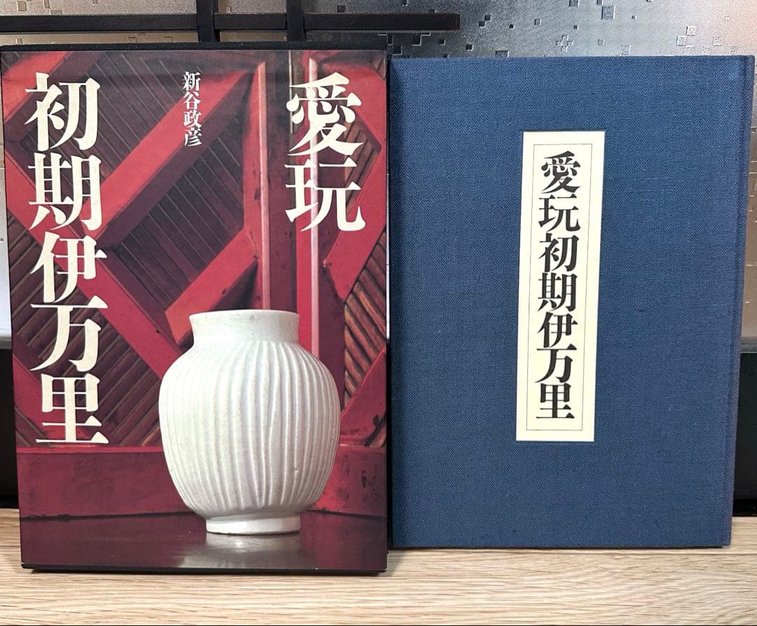 初期伊万里　愛玩　初期伊万里　新谷政彦　定価15000円　古本　希少