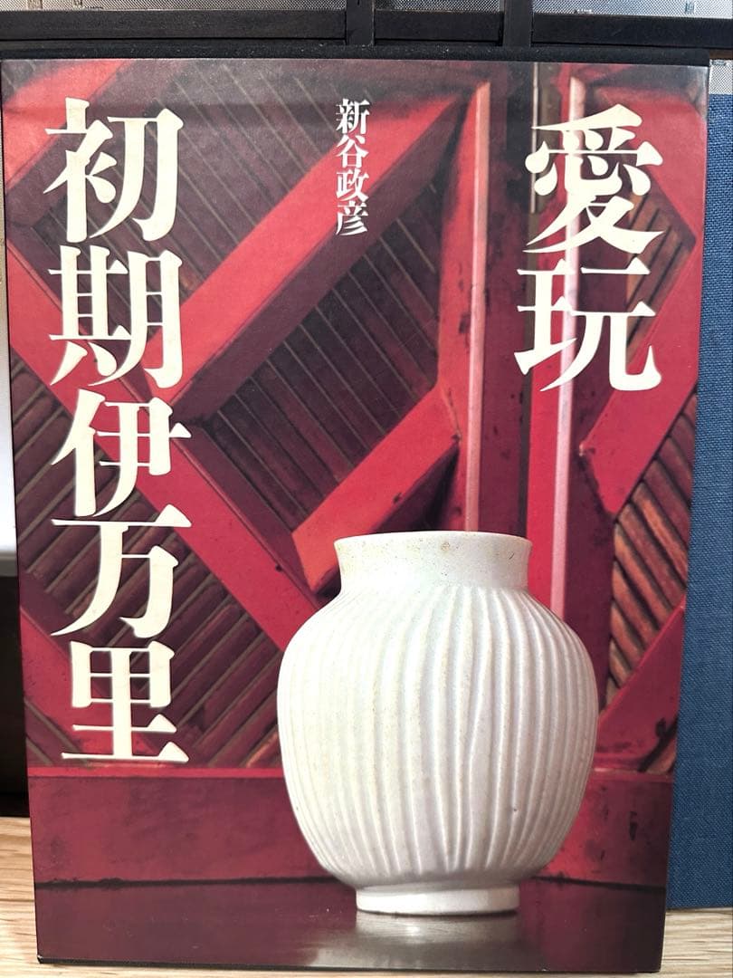 初期伊万里　愛玩　初期伊万里　新谷政彦　定価15000円　古本　希少