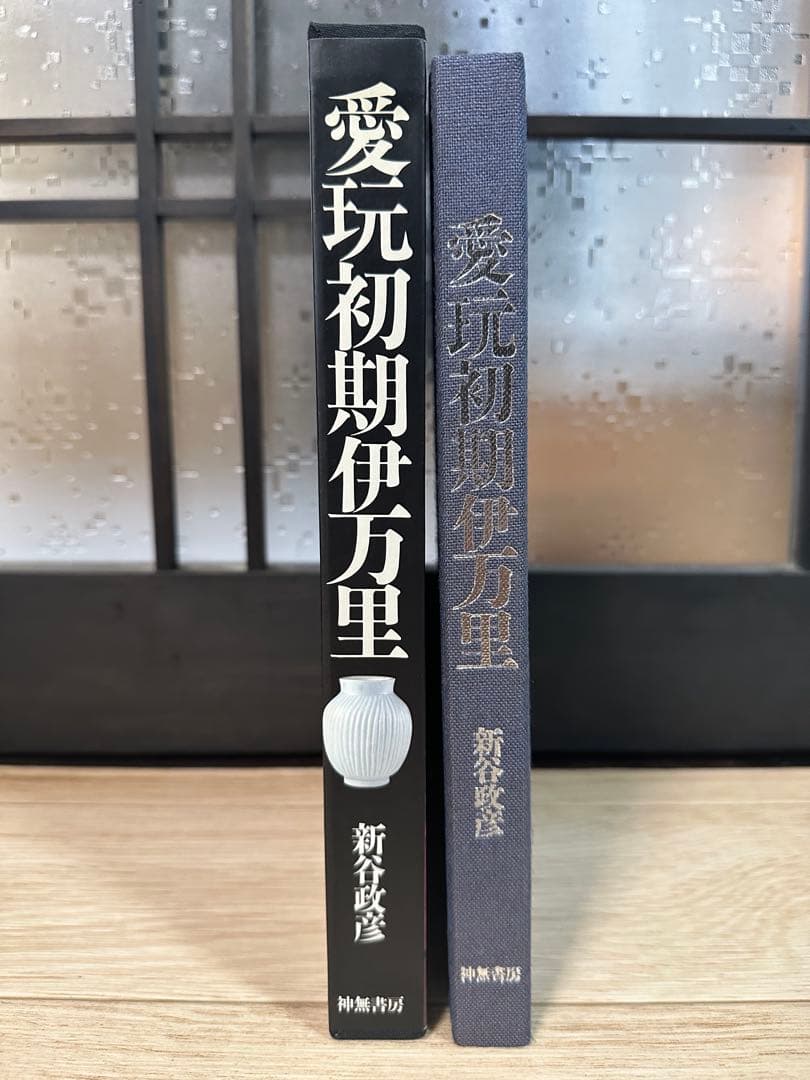 初期伊万里　愛玩　初期伊万里　新谷政彦　定価15000円　古本　希少