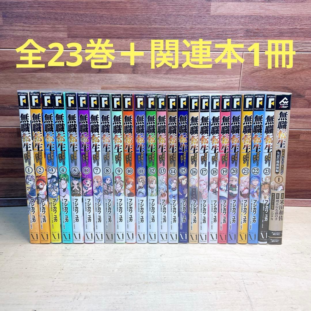 無職転生　全23巻＋関連本1冊　フジカワユカ