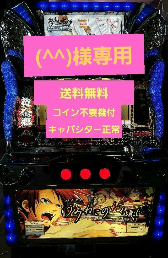 (^^)　うみねこのなく頃に　5号機　　実機　送料無料　不要機付