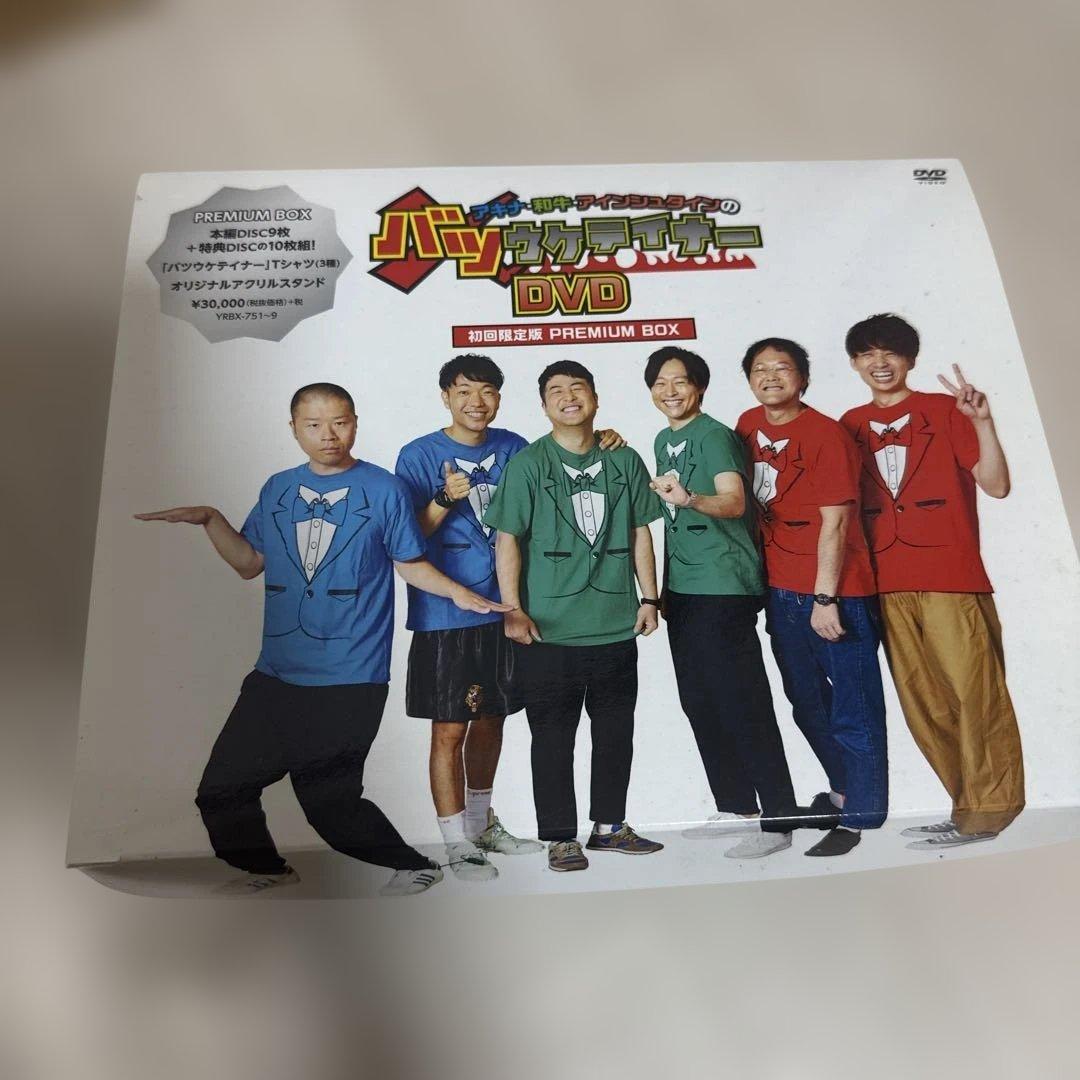 バツウケテイナーDVD初回限定版 プレミアムボックス