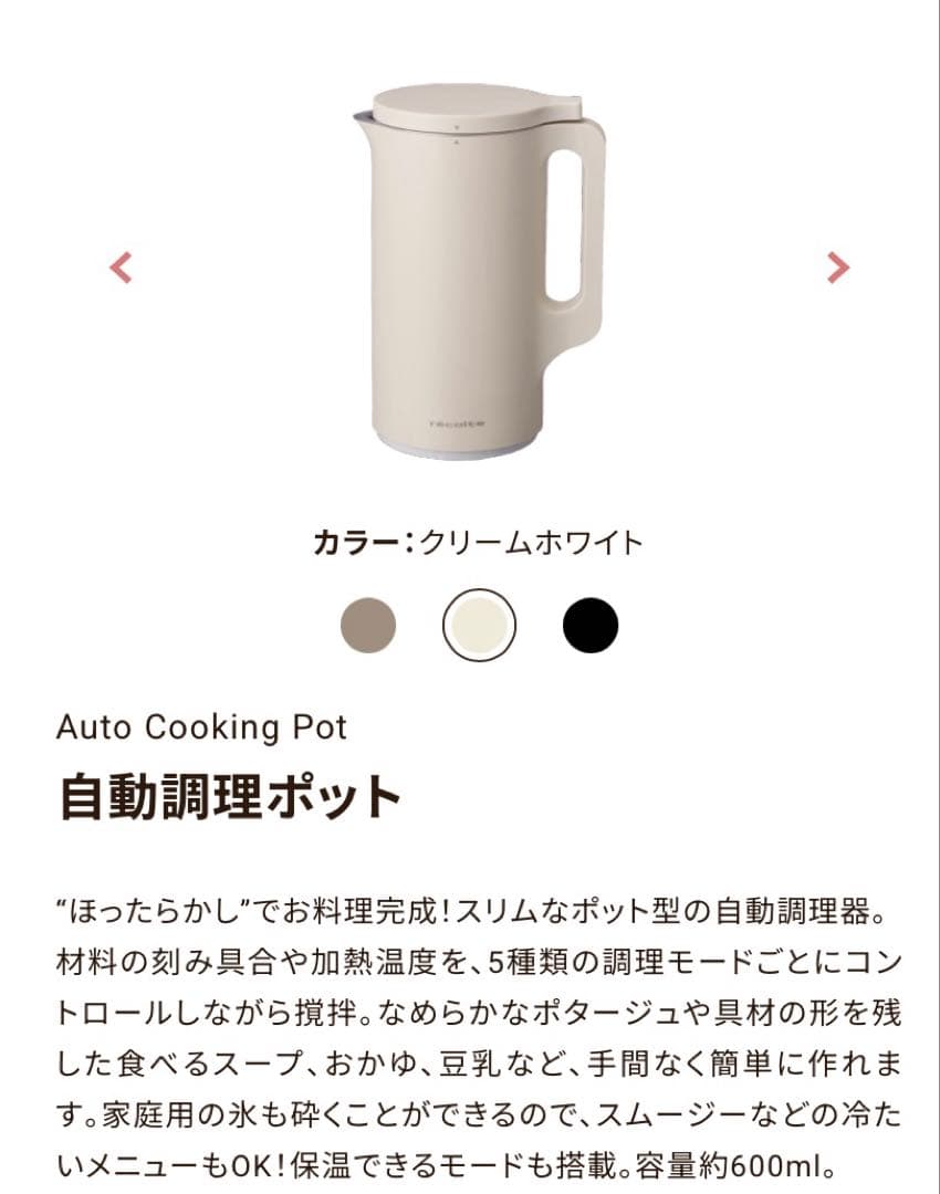 レコルト　自動調理ポット　クリームホワイト