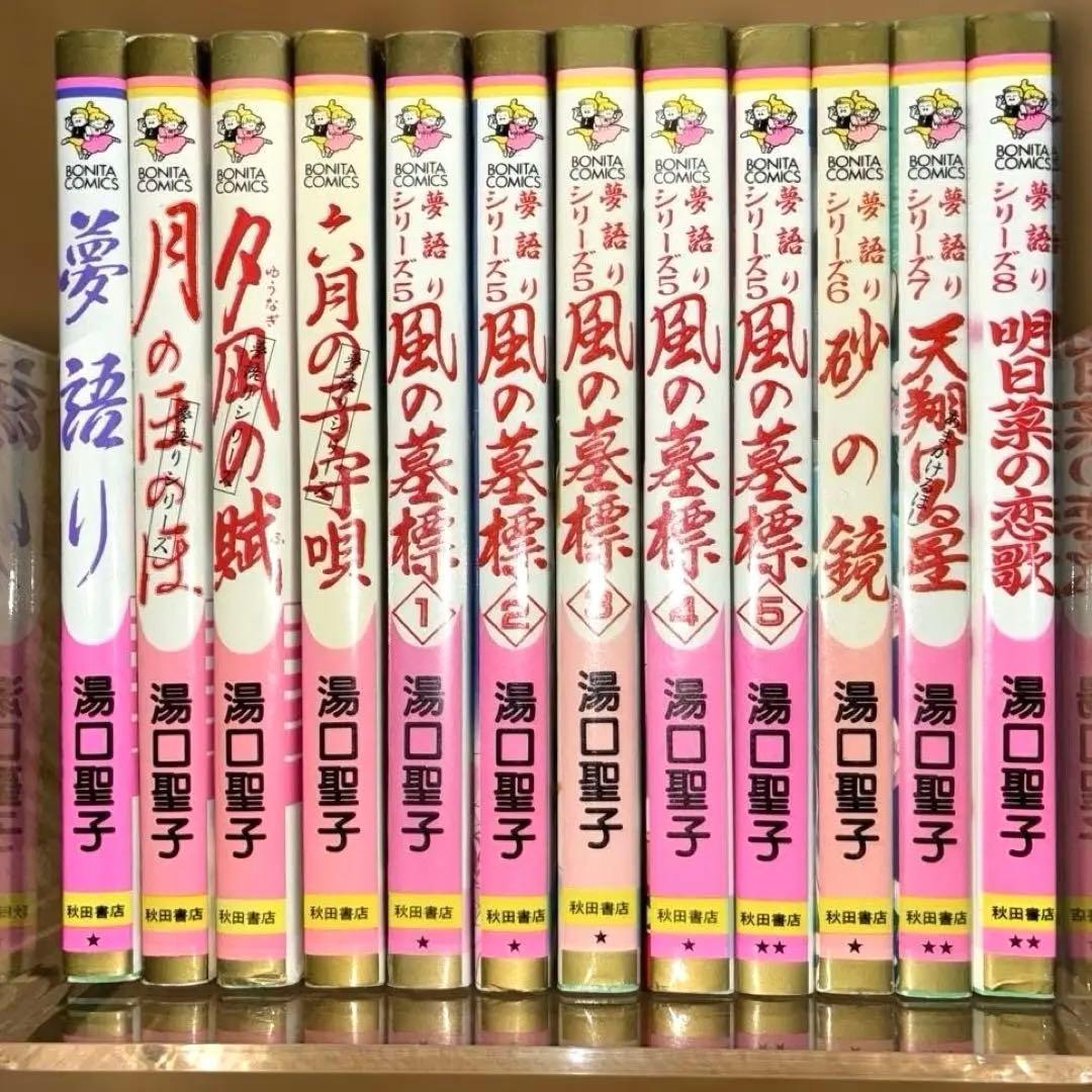 夢語りシリーズ全12巻セット　湯口聖子　ボニータコミックス