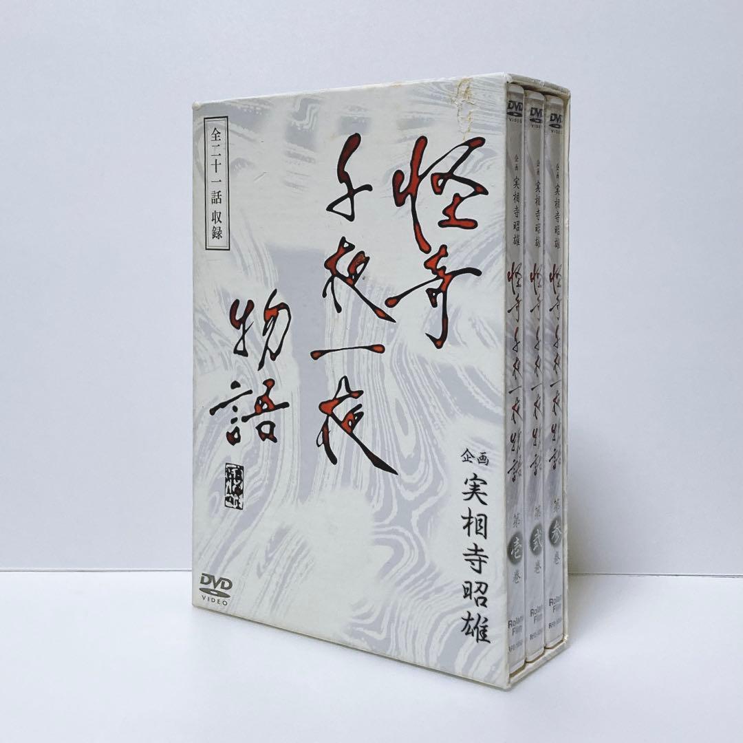 企画 実相寺昭雄 怪奇千夜一夜物語 DVD-BOX〈3枚組〉