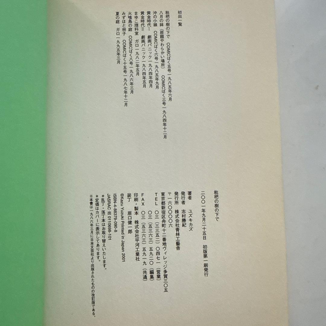 枇杷の樹の下で ユスキカズ　初版