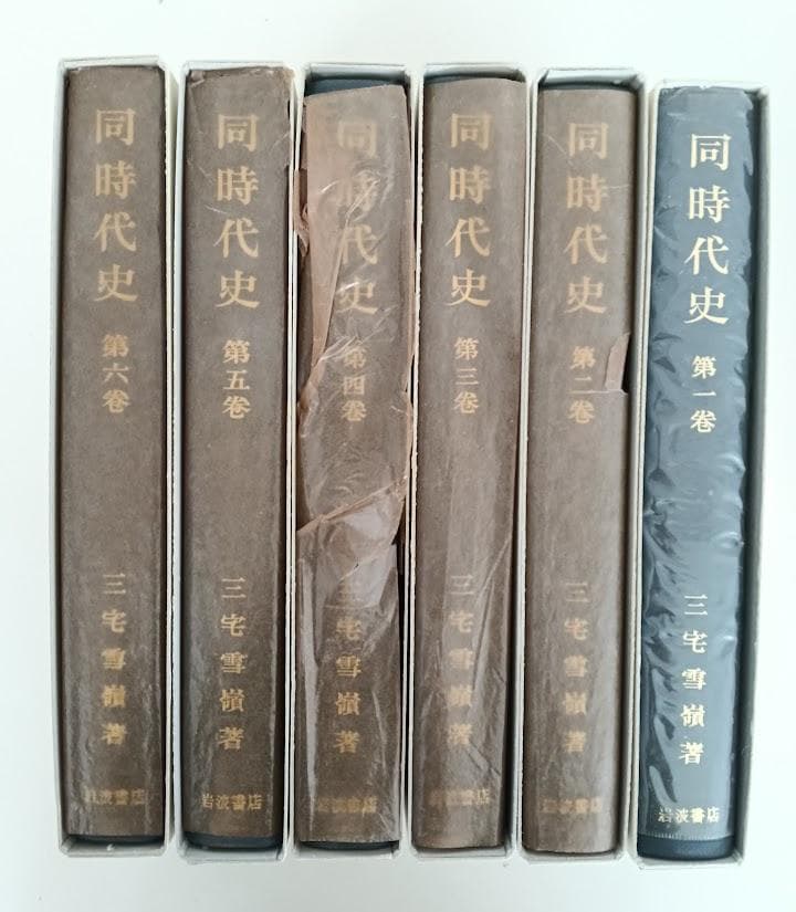 輸送函有　同時代史　全6巻セット　復刊 　三宅雪嶺　 岩波書店 1990年復刻版