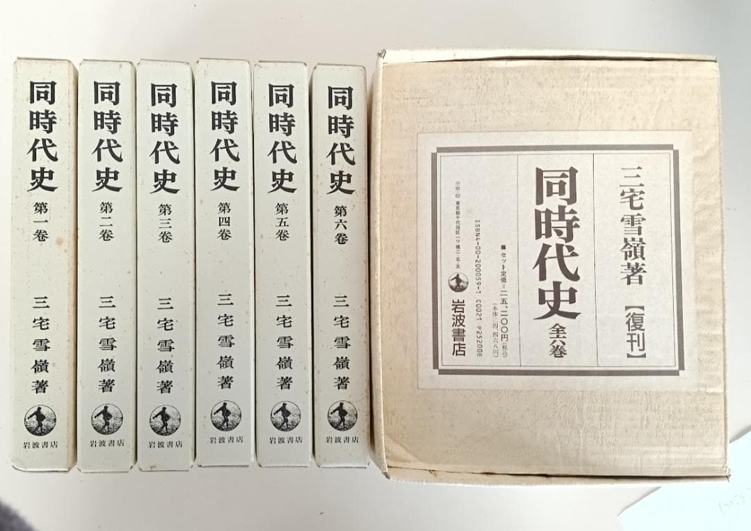 輸送函有　同時代史　全6巻セット　復刊 　三宅雪嶺　 岩波書店 1990年復刻版