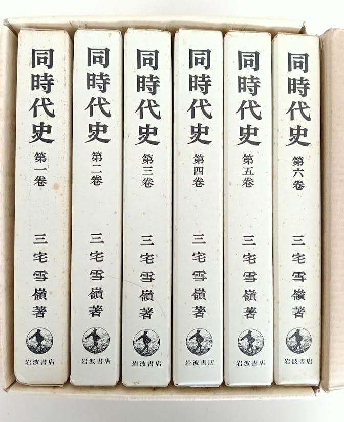 輸送函有　同時代史　全6巻セット　復刊 　三宅雪嶺　 岩波書店 1990年復刻版