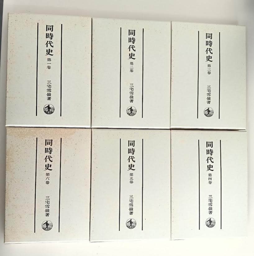 輸送函有　同時代史　全6巻セット　復刊 　三宅雪嶺　 岩波書店 1990年復刻版