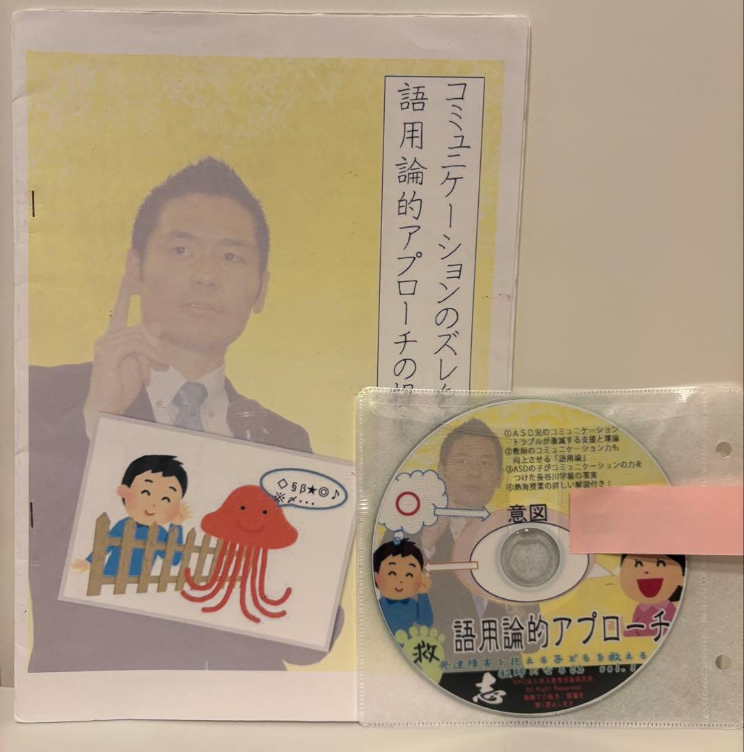 【冊子付き】toss 長谷川博之 音声CD 語用論的アプローチ　　特別支援