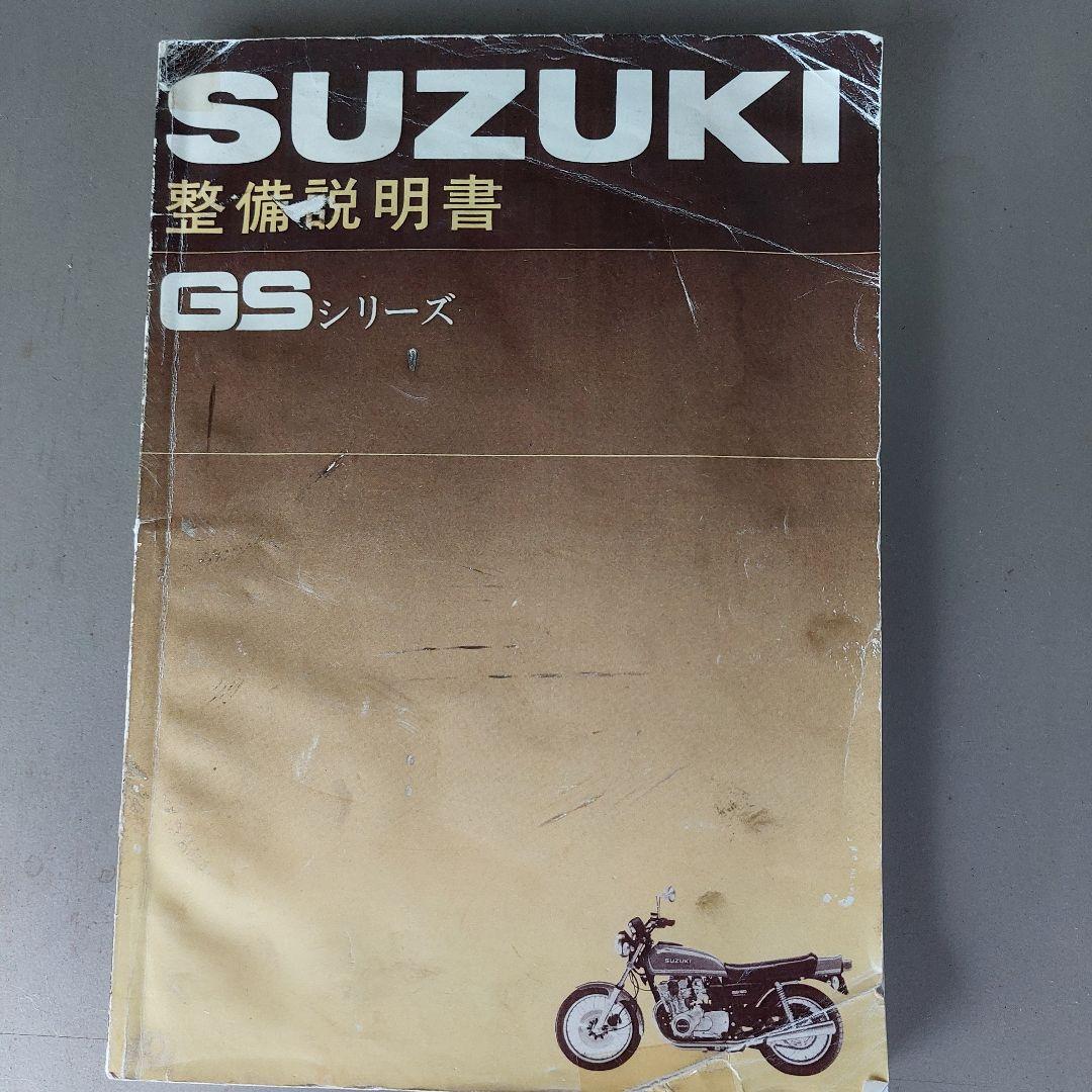 SUZUKI GSシリーズ 整備説明書　GS400 gs400 当時物