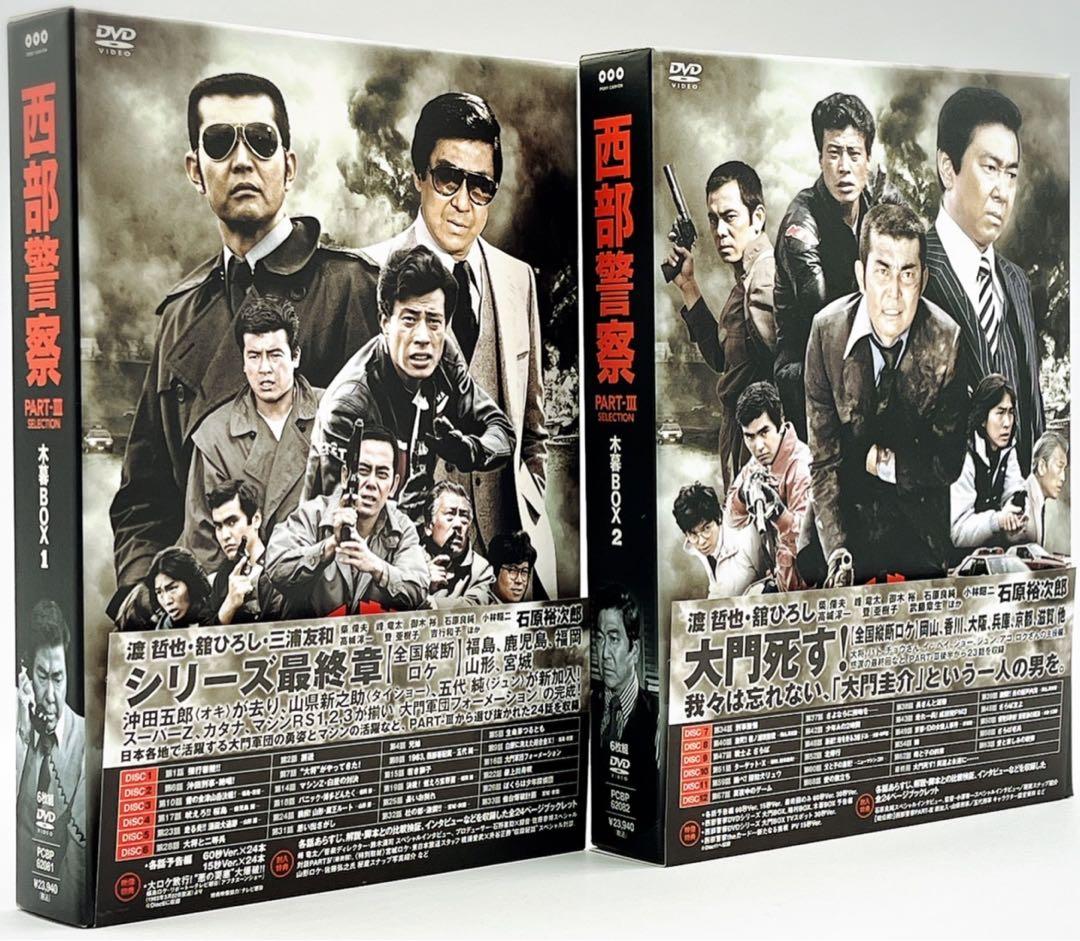 【DVD・7巻セット】西部警察 大門BOX 鳩村BOX 木暮BOX セット