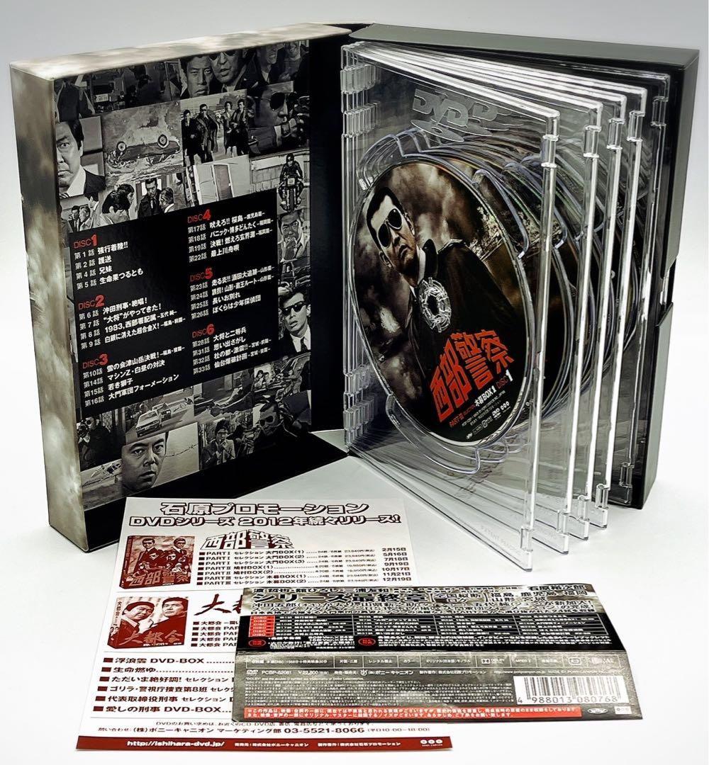 【DVD・7巻セット】西部警察 大門BOX 鳩村BOX 木暮BOX セット