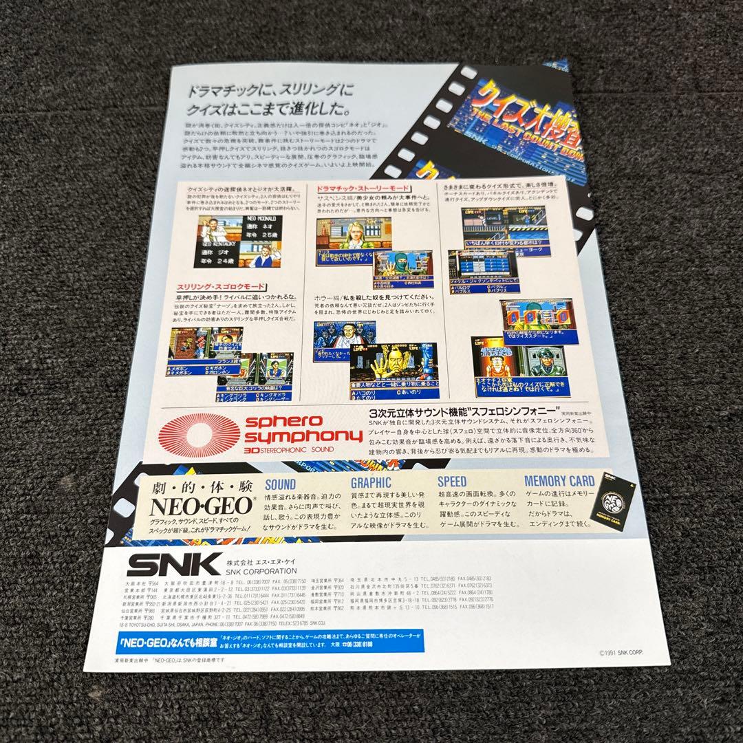 当時物 SNK NEO GEO クイズ大捜査線 チラシ / ネオジオ