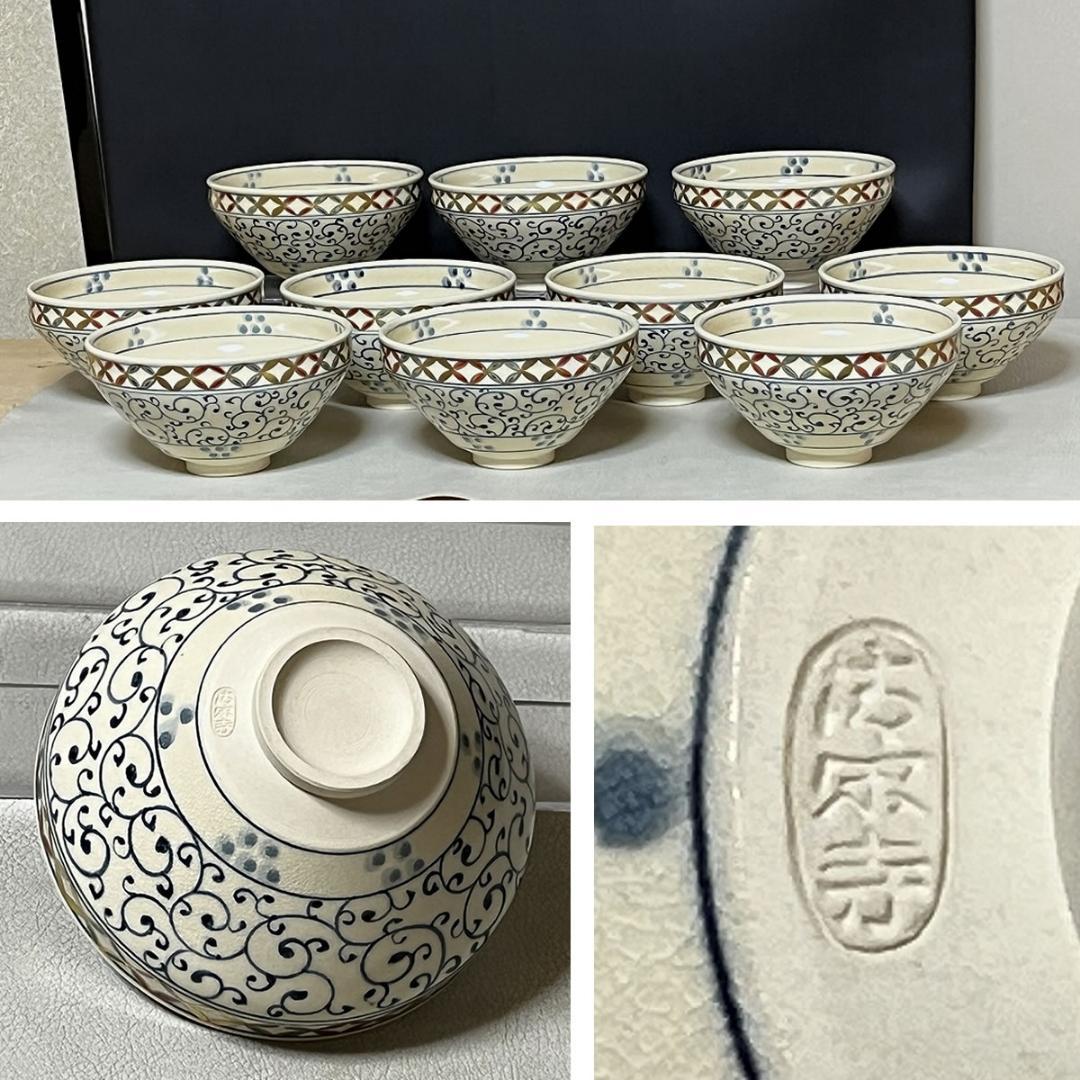 杉田祥平 数茶碗 十客 清閑寺窯 天目七宝 安南唐草画 共箱【k3648】