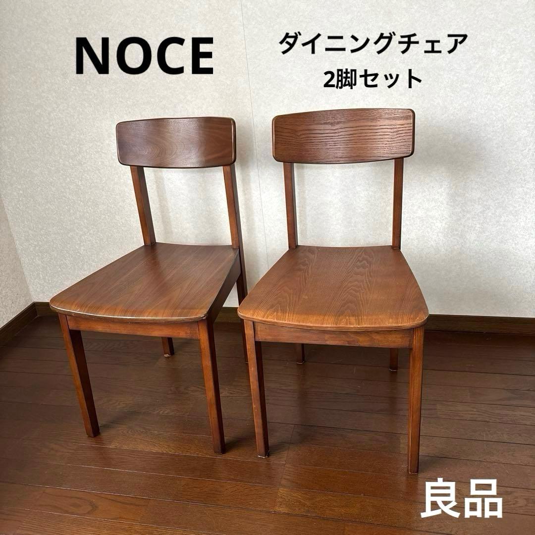 【良品】NOCE ダイニングチェア ベントウッド アンティーク調 ２脚セット ②