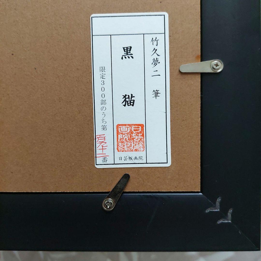 黒猫 竹久夢二 日芸版画院 版画 木版画 限定300枚 限定品