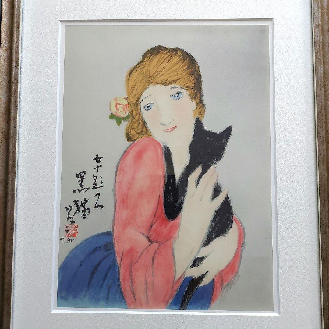 黒猫 竹久夢二 日芸版画院 版画 木版画 限定300枚 限定品