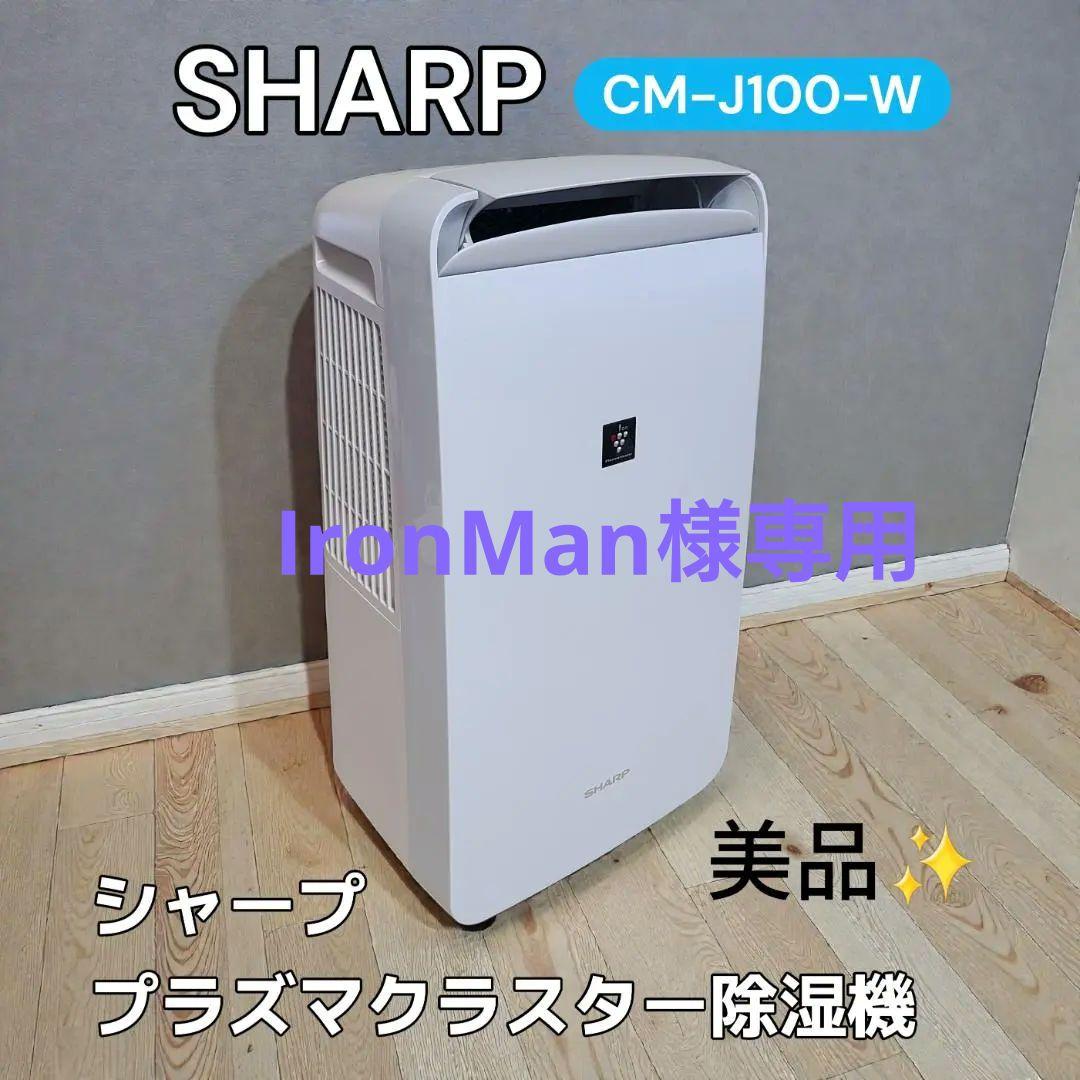 ★美品★SHARP CM-J100 除湿機 除湿 室内干 冷風 プラズマクラスタ