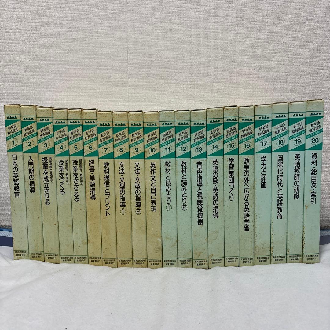 【希少】新英語教育講座 全20巻セット／英語教育・指導法・文法・教材研究／絶版
