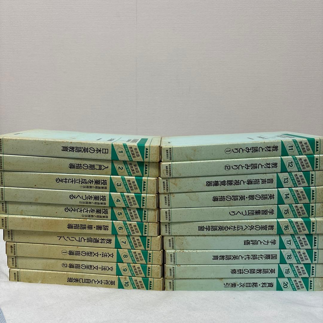 【希少】新英語教育講座 全20巻セット／英語教育・指導法・文法・教材研究／絶版