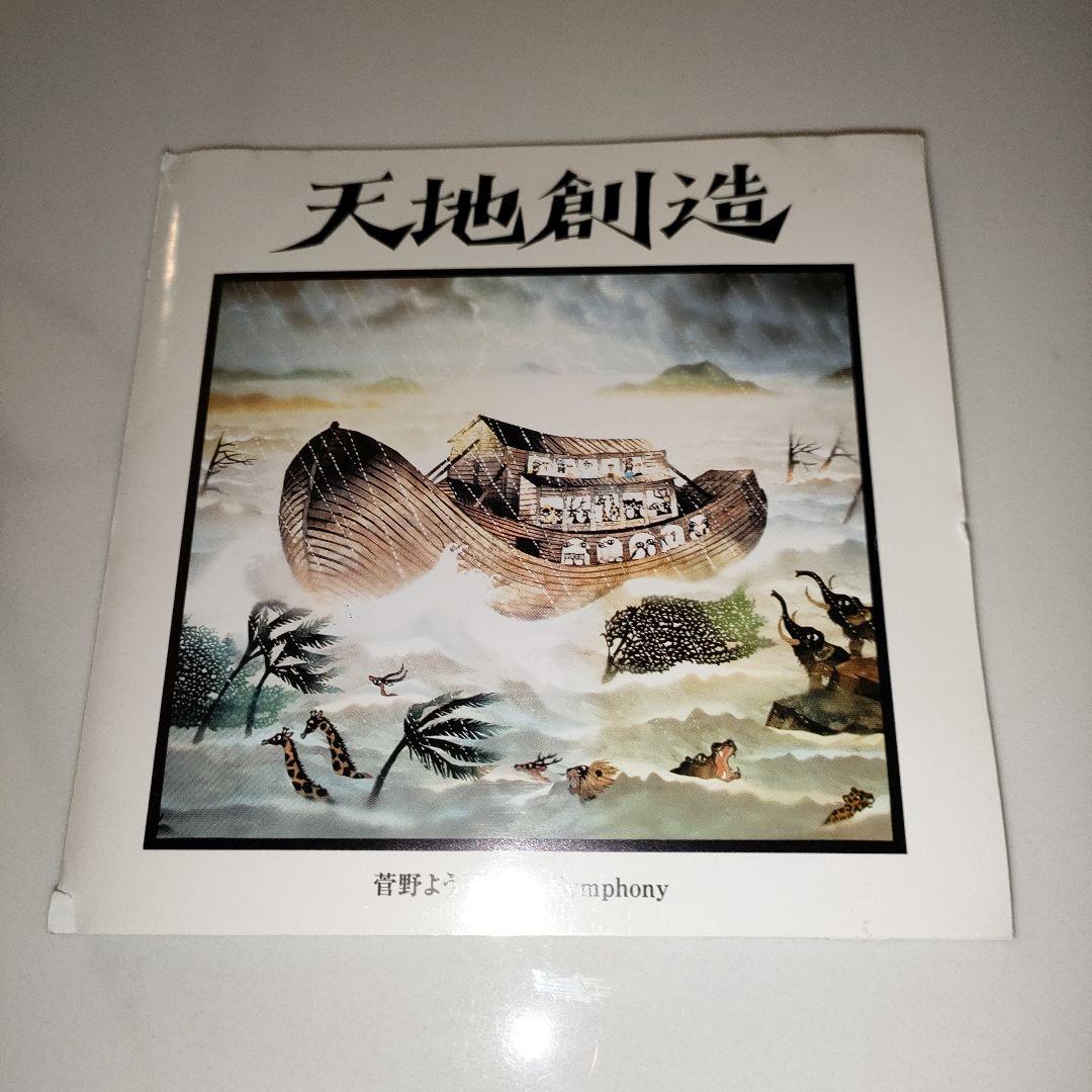 ★激レア★菅野よう子　天地創造　藤城清治メルヘンコレクション