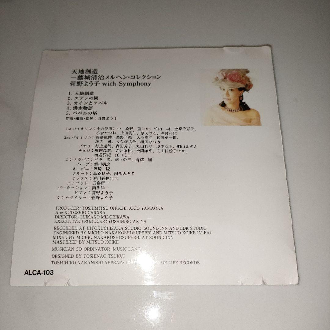 ★激レア★菅野よう子　天地創造　藤城清治メルヘンコレクション