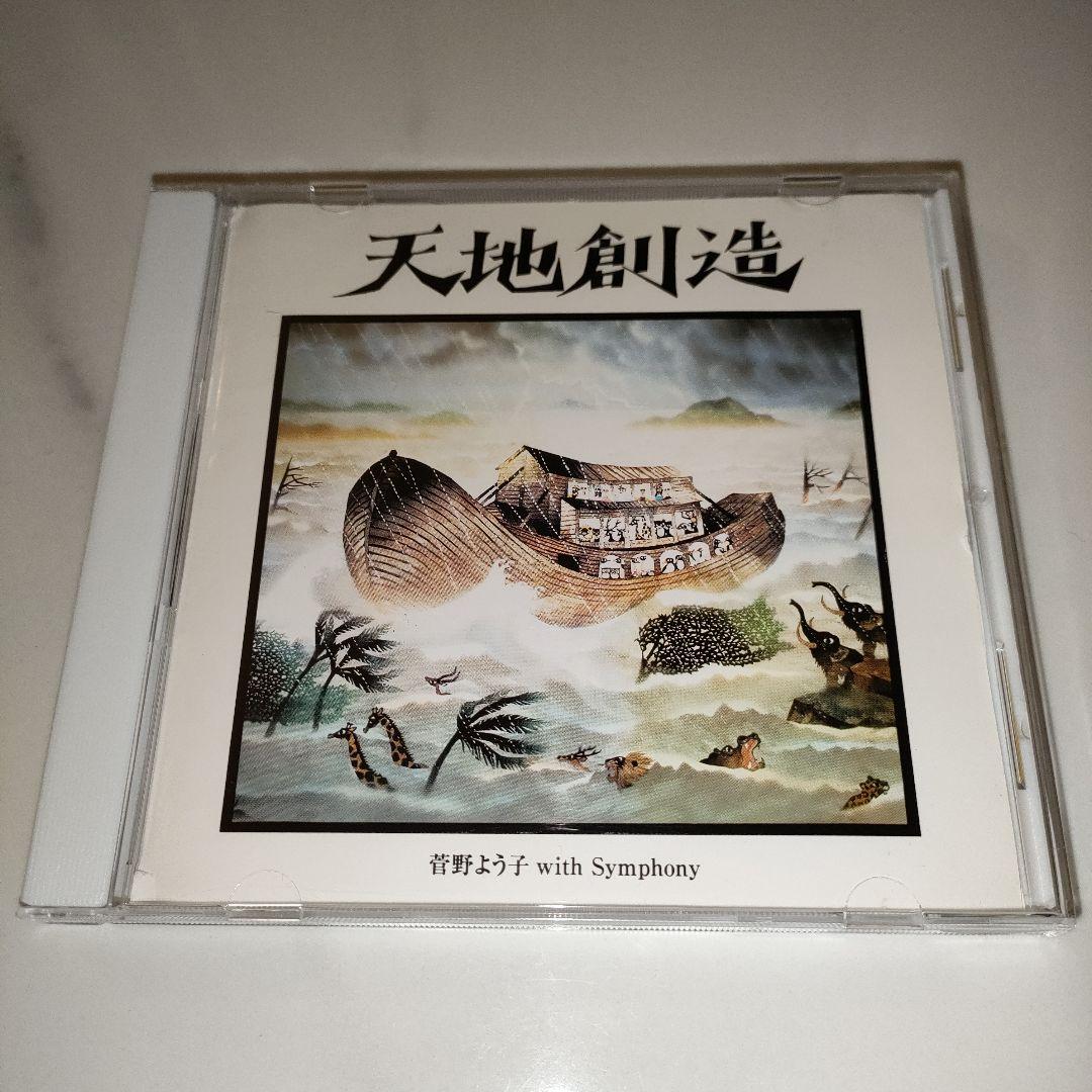 ★激レア★菅野よう子　天地創造　藤城清治メルヘンコレクション