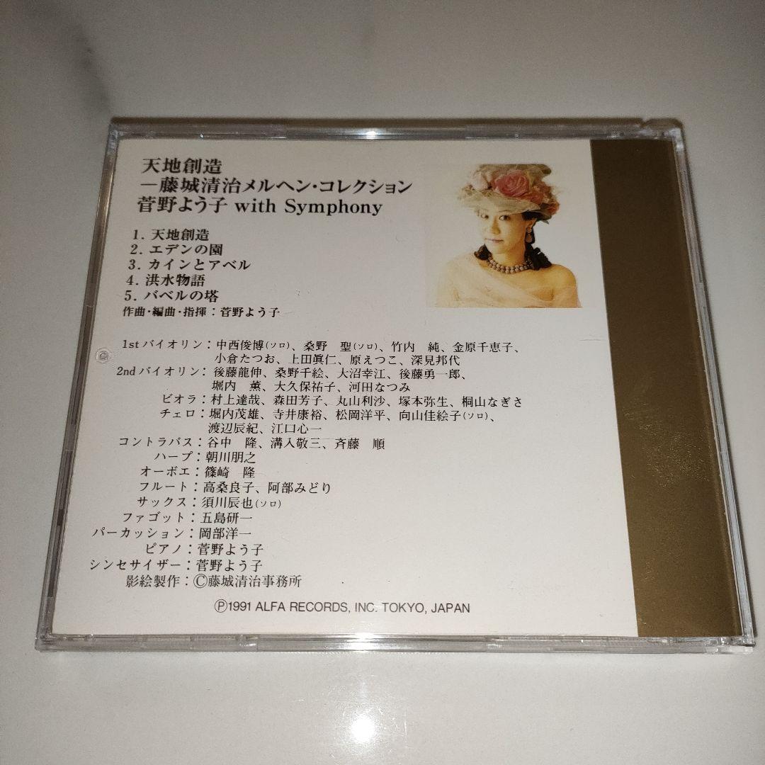 ★激レア★菅野よう子　天地創造　藤城清治メルヘンコレクション