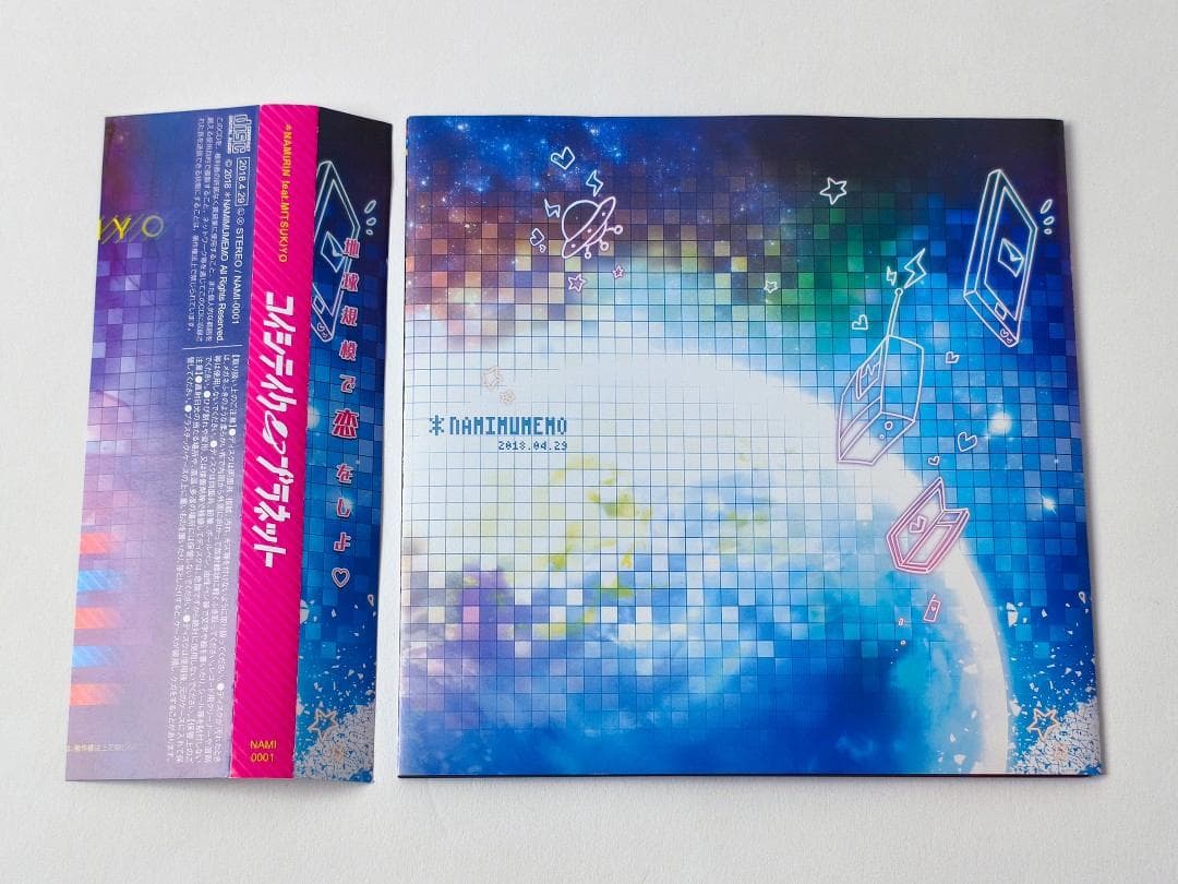 CD コイシテイク・プラネット / *なみむめも なみりん feat.ミツキヨ