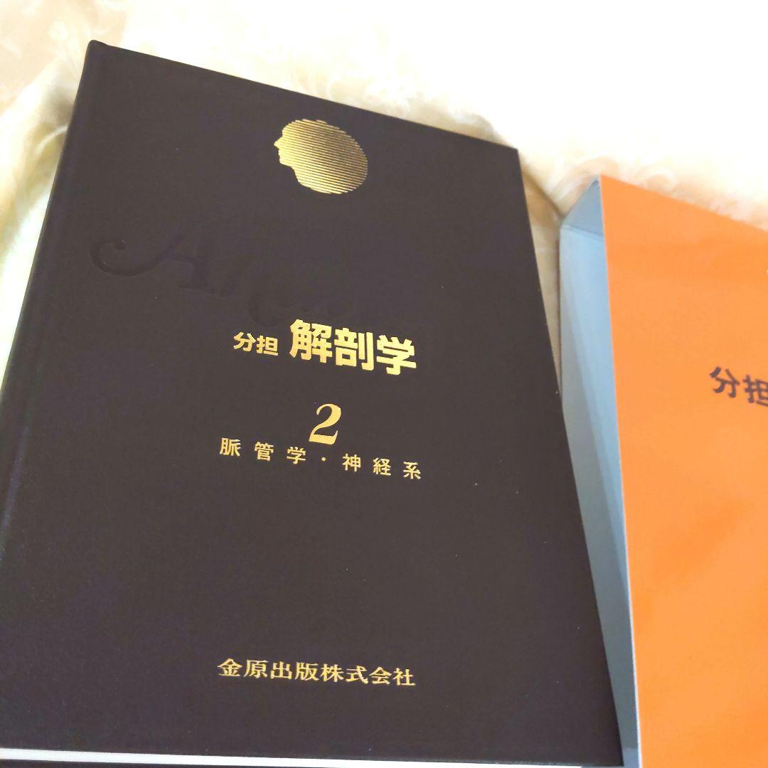 お値下げ！分担　解剖学123　３冊セット　医学本　専門書