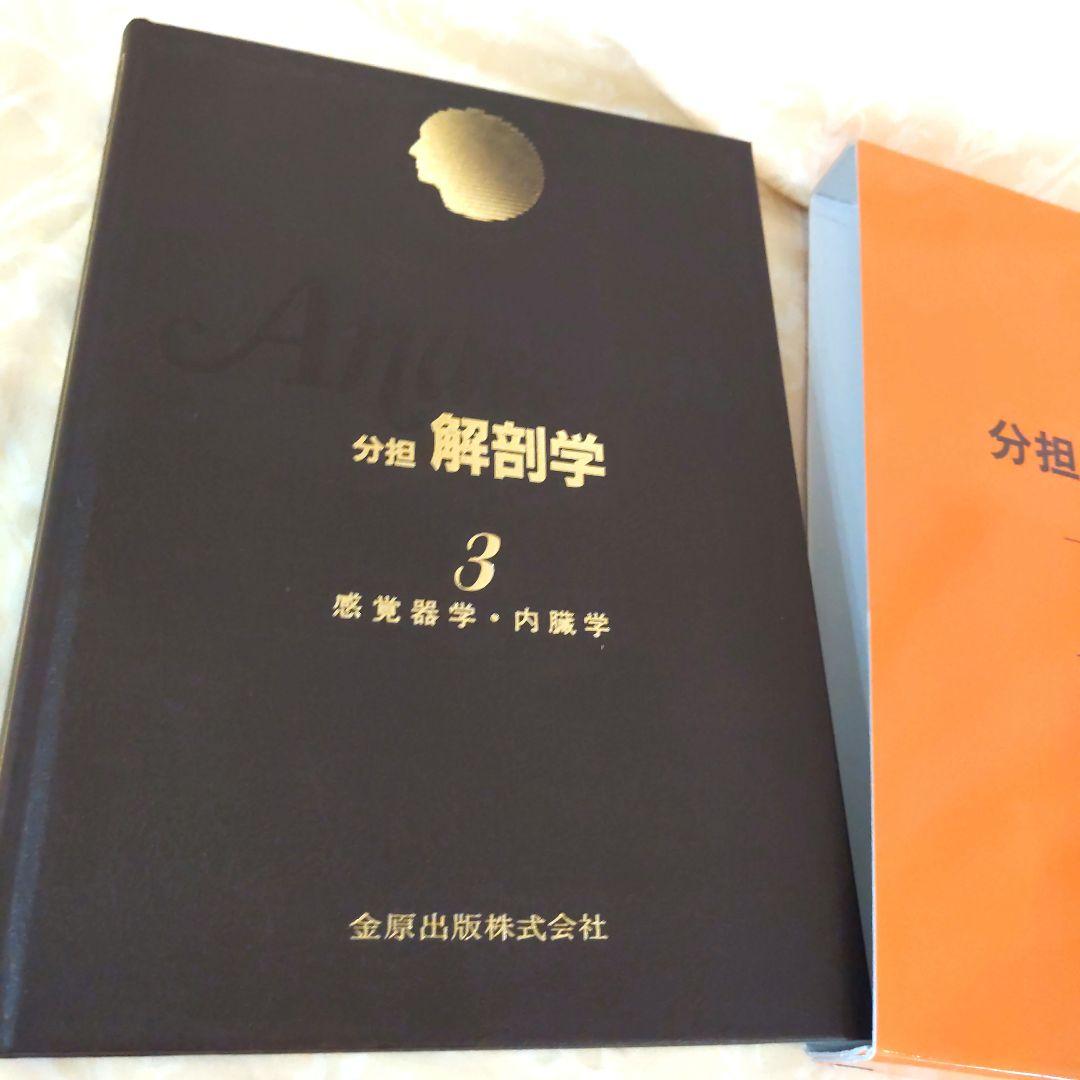 お値下げ！分担　解剖学123　３冊セット　医学本　専門書
