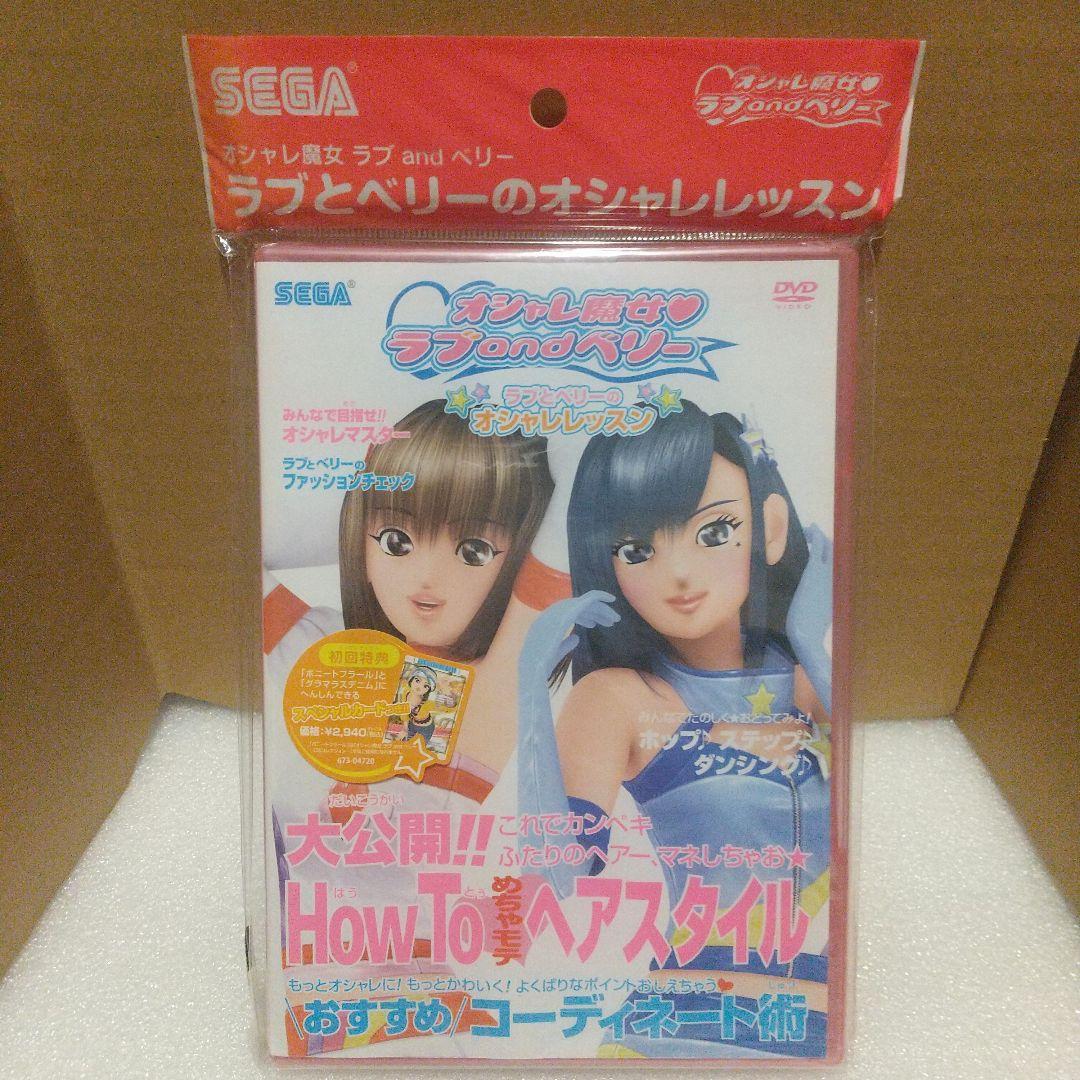 オシャレ魔女 ラブandベリー ラブとベリーのオシャレレッスン DVD 初回特典