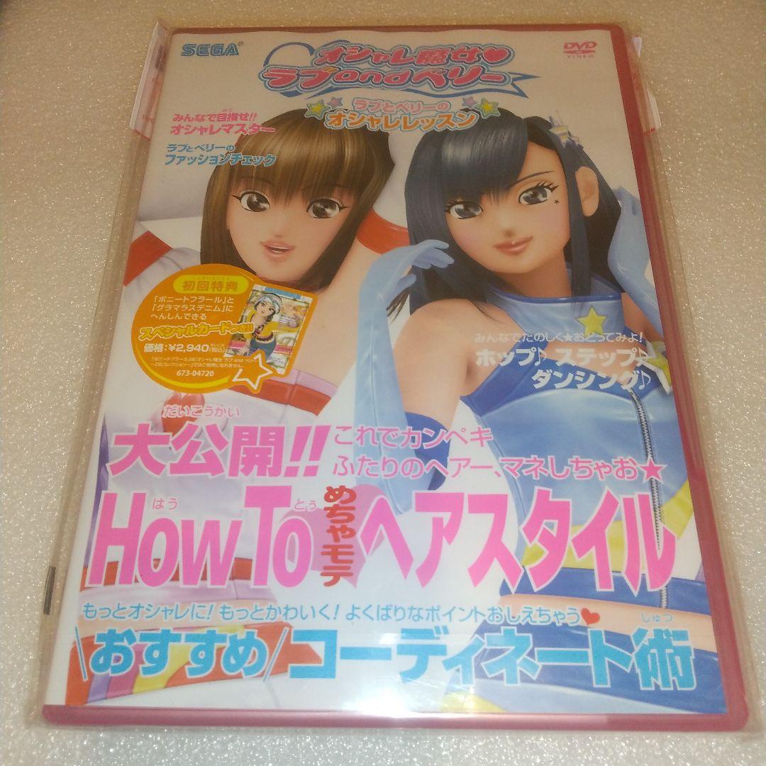 オシャレ魔女 ラブandベリー ラブとベリーのオシャレレッスン DVD 初回特典