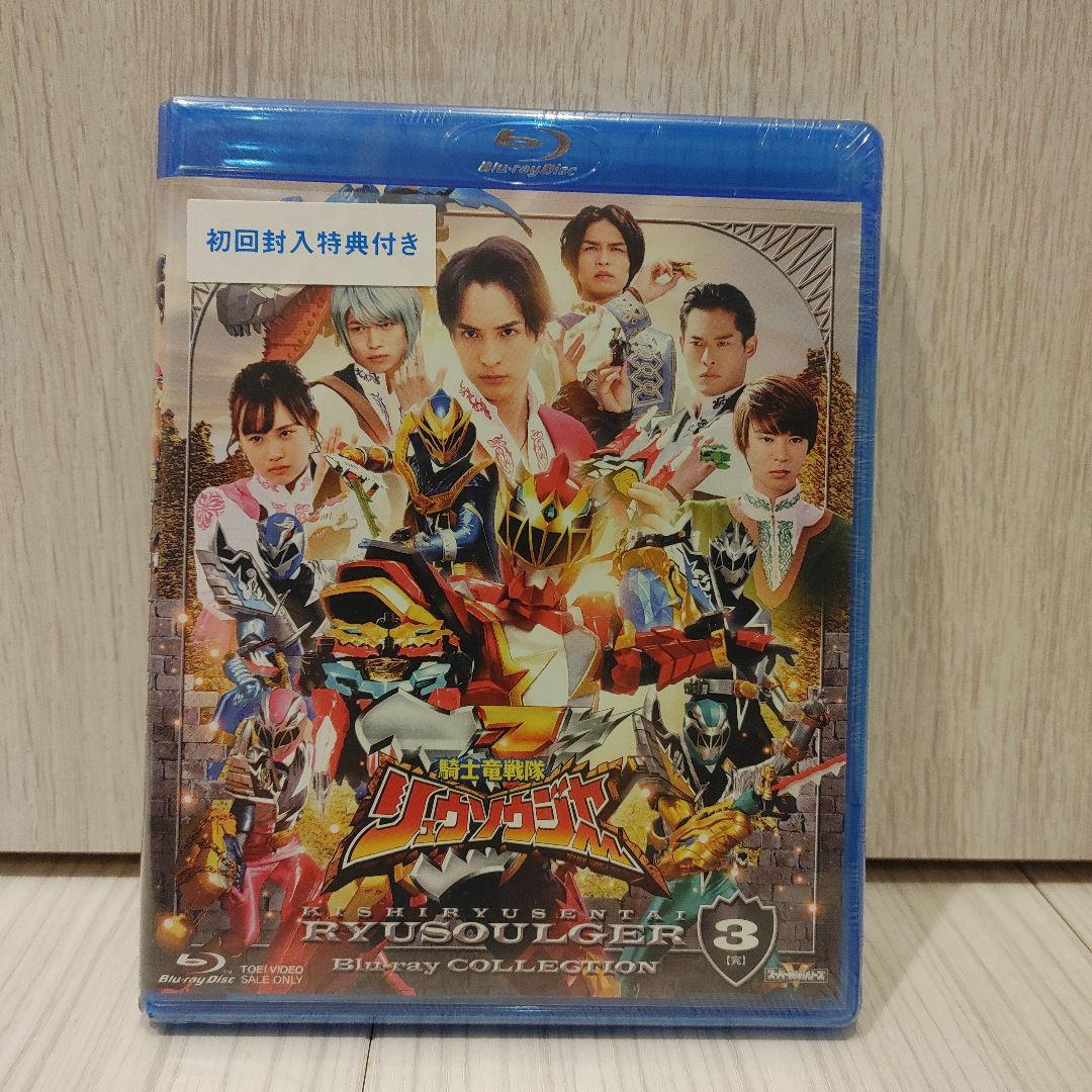 騎士竜戦隊リュウソウジャー Blu-ray COLLECTION 全3巻セット