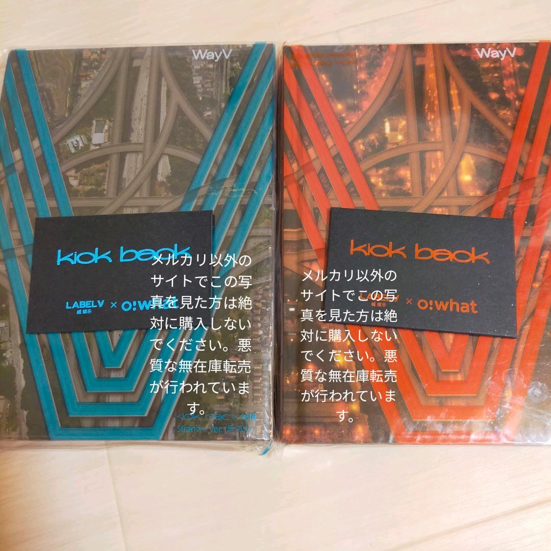 Way V Kick Back 中国盤セット Owhat トレカ付