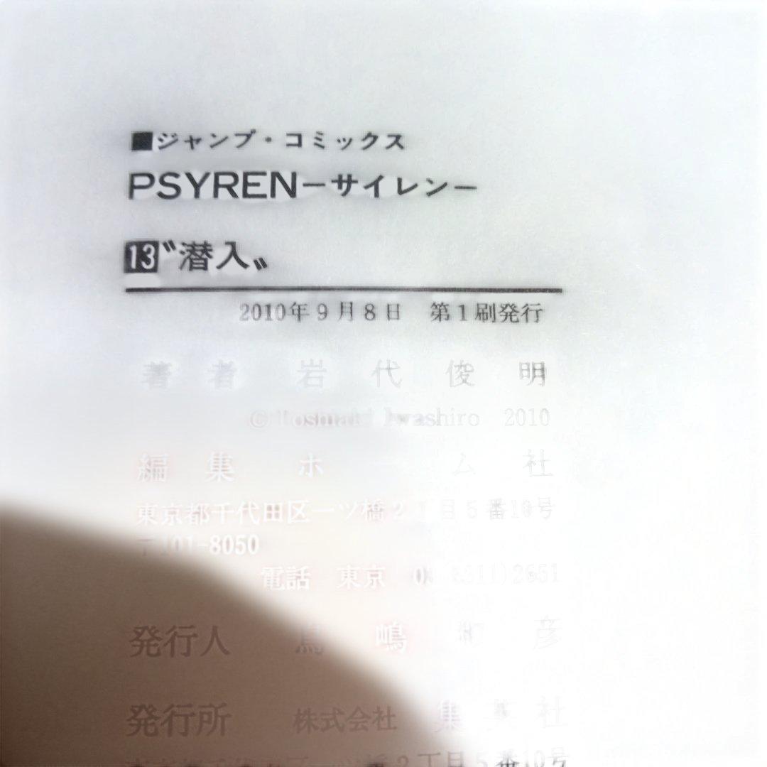 【美品】PSYREN　サイレン漫画16全巻＋小説2巻セット　岩代俊明　レア栞付き
